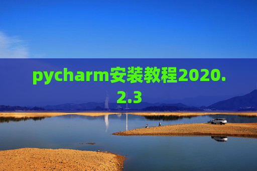 pycharm安装教程2020.2.3
