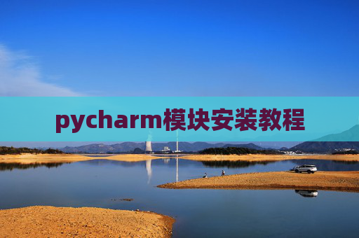 pycharm模块安装教程